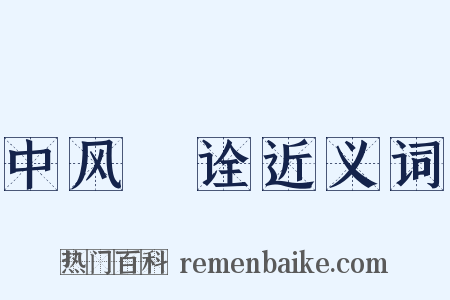 中风斠诠近义词是什么意思的图片